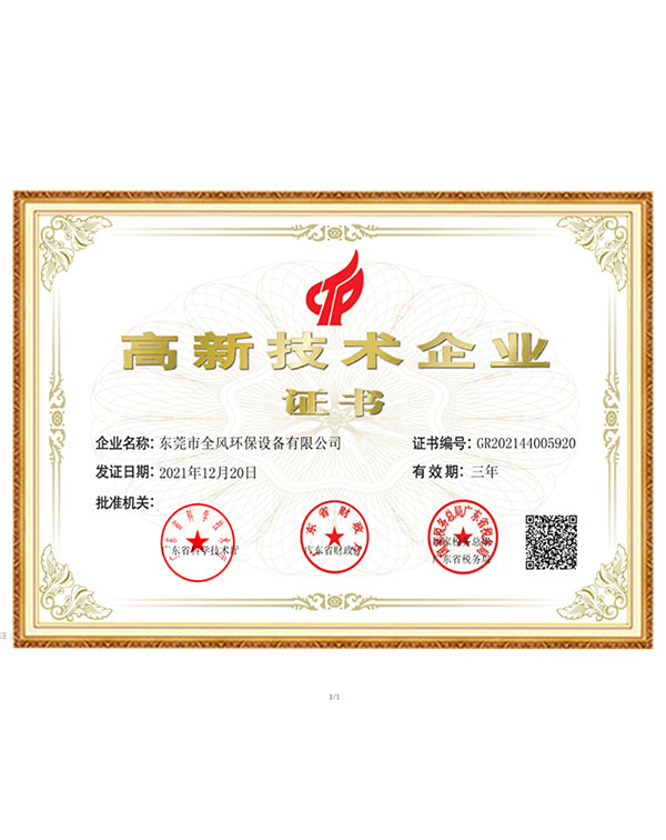 高新技術(shù)企業(yè)證書(shū)